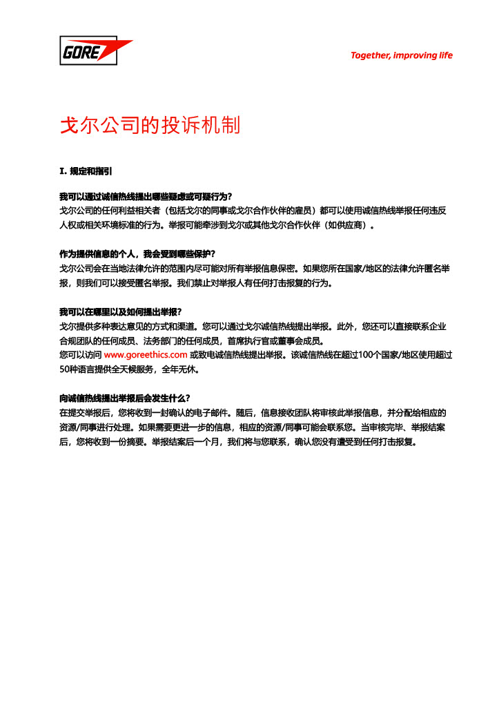 戈尔公司的投诉机制